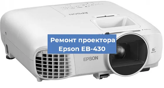 Замена лампы на проекторе Epson EB-430 в Нижнем Новгороде